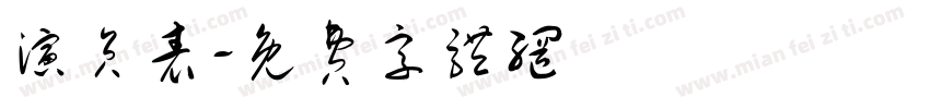 演员表字体转换
