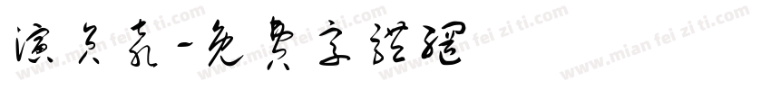 演员袁字体转换
