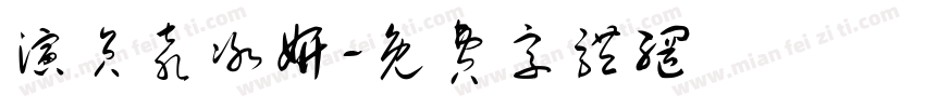 演员袁冰妍字体转换