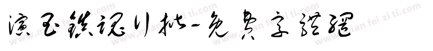 演玉镇魂行揩字体转换