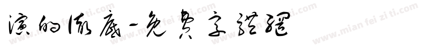 演的彻底字体转换