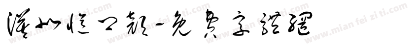 漠北忆卿颜字体转换
