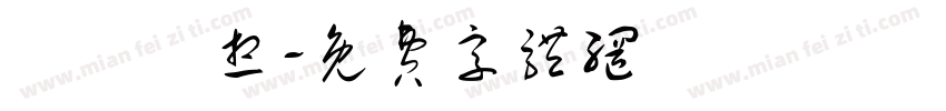 漢儀夢想字体转换