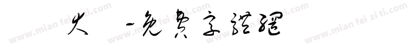 漢儀大樁字体转换