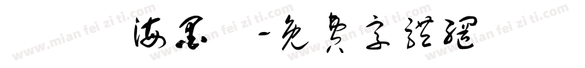 漢儀東海墨體字体转换