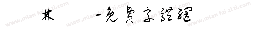 漢儀林鋒體字体转换