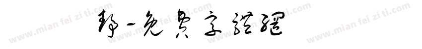 漢儀許静字体转换