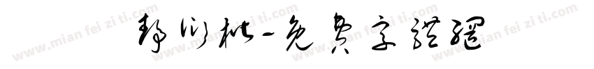 漢儀許静衍楷字体转换