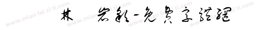 漢儀韓林樸岩彩字体转换