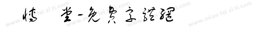 漢博學堂字体转换