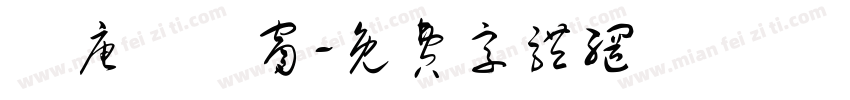 漢唐軒雲窗字体转换