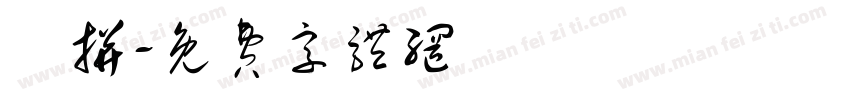 漢拼字体转换
