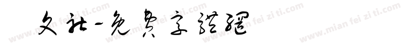 漢文社字体转换