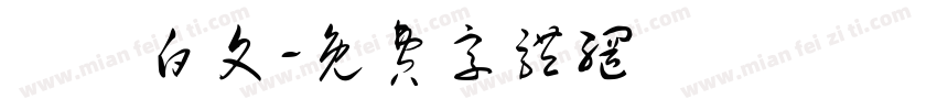 漢滿白文字体转换