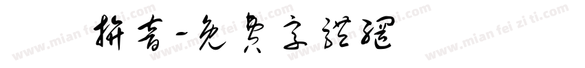漢語拚音字体转换