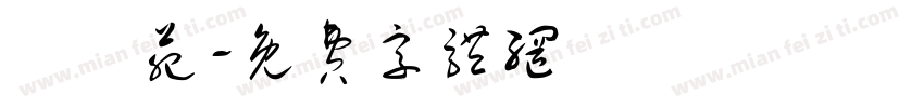 漢雲苑字体转换