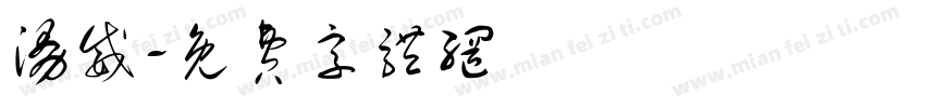 漫威字体转换