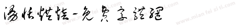 漫恬烘焙字体转换