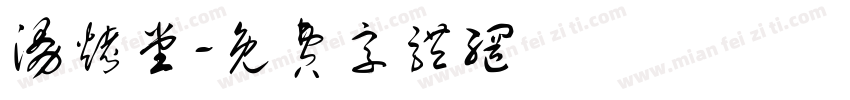漫烤堂字体转换