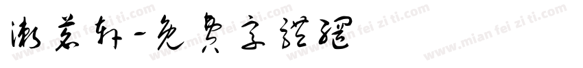 漱茗轩字体转换