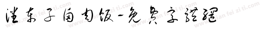 潘东子卤肉饭字体转换