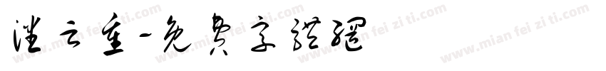 潘云重字体转换