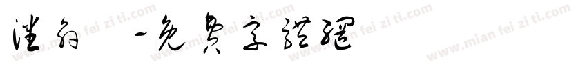 潘俞潔字体转换