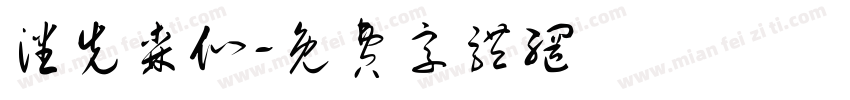 潘先森们字体转换