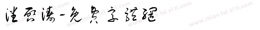 潘启涛字体转换