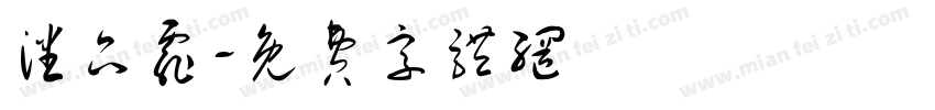 潘品霏字体转换