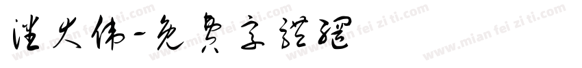潘大伟字体转换