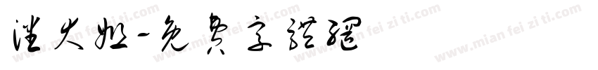 潘大姐字体转换