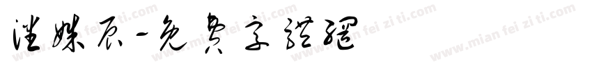 潘姝辰字体转换