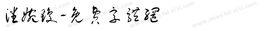 潘婉琼字体转换
