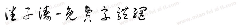 潘子涛字体转换