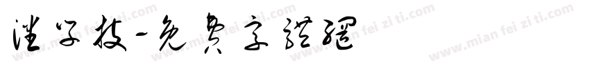 潘学技字体转换