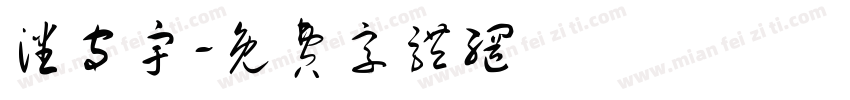 潘守宇字体转换