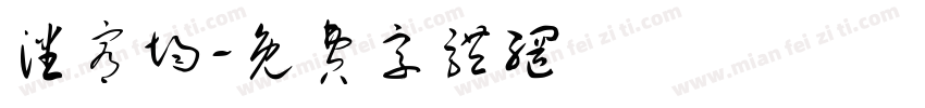 潘宥均字体转换