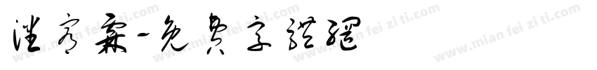 潘宥霖字体转换