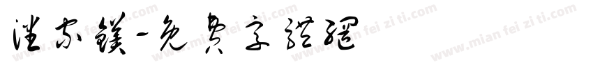 潘家镁字体转换
