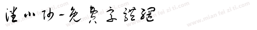 潘小帅字体转换