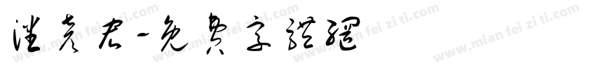 潘彦宏字体转换