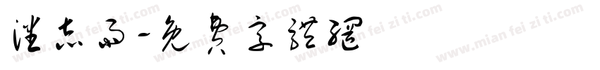 潘志雨字体转换