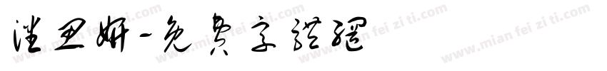 潘思妍字体转换