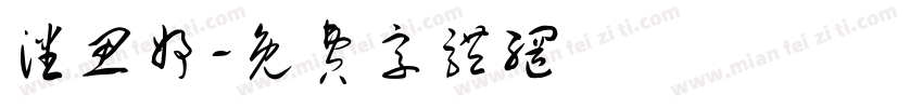 潘思妤字体转换