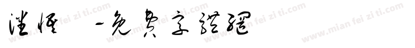 潘悟雲字体转换