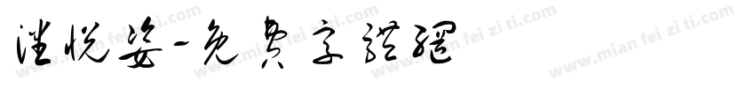 潘悦姿字体转换