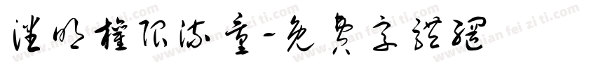 潘明权限流量字体转换