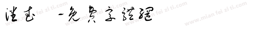 潘武傑字体转换