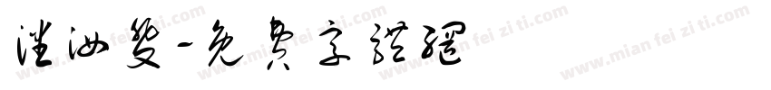 潘汝斐字体转换